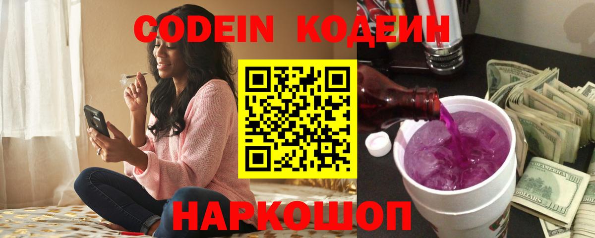 Славянск-на-Кубани  Кодеиновый сироп Lean напиток Lean (лин)  Вход с VPN  Codein Purple Drank 
