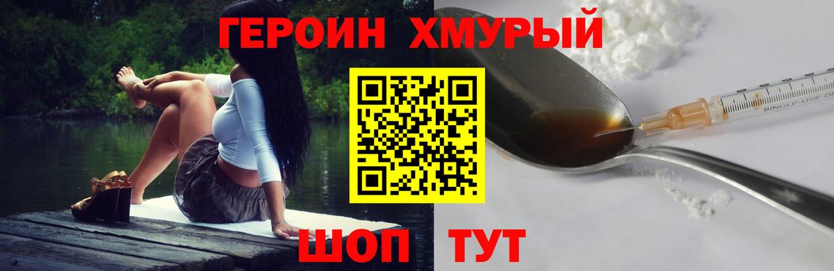 Героин хмурый  Вход с VPN  Славянск-на-Кубани 